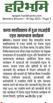 सीएमएचओ डॉ अमृतलाल रोहलेडर के मार्गदर्शन में शासकीय कन्या कालेज बेमेतरा में हुआ एचआईवी/एड्स, सिफलिश पर जागरूकता कार्यक्रम